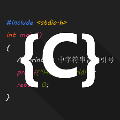 c语言编译器ide 安卓版v4.0